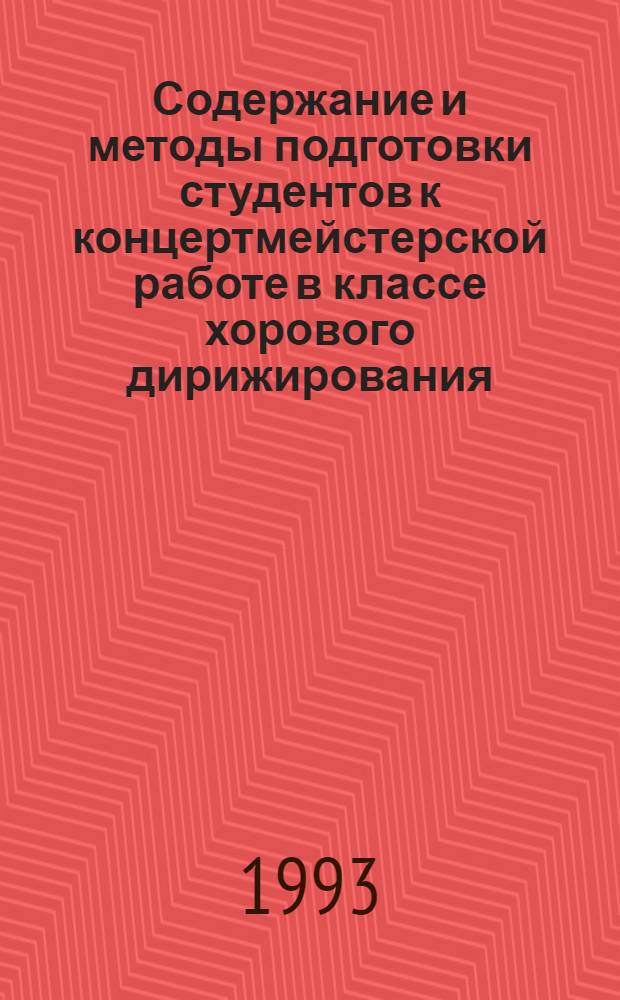 Содержание и методы подготовки студентов к концертмейстерской работе в классе хорового дирижирования : Автореф. дис. на соиск. учен. степ. к.п.н