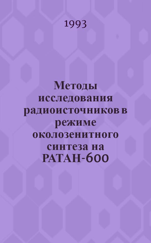 Методы исследования радиоисточников в режиме околозенитного синтеза на РАТАН-600 : Автореф. дис. на соиск. учен. степ. к.ф.-м.н