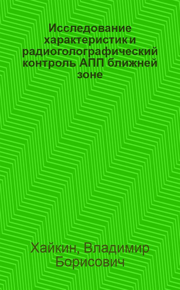 Исследование характеристик и радиоголографический контроль АПП ближней зоне : Автореф. дис. на соиск. учен. степ. к.ф.-м.н