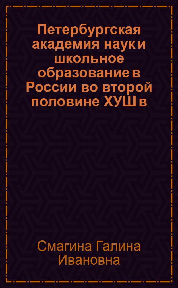 Петербургская академия наук и школьное образование в России во второй половине ХУШ в. : Автореф. дис. на соиск. учен. степ. к.ист.н