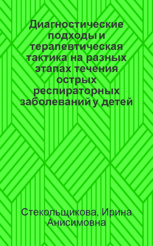 Диагностические подходы и терапевтическая тактика на разных этапах течения острых респираторных заболеваний у детей : Автореф. дис. на соиск. учен. степ. к.м.н