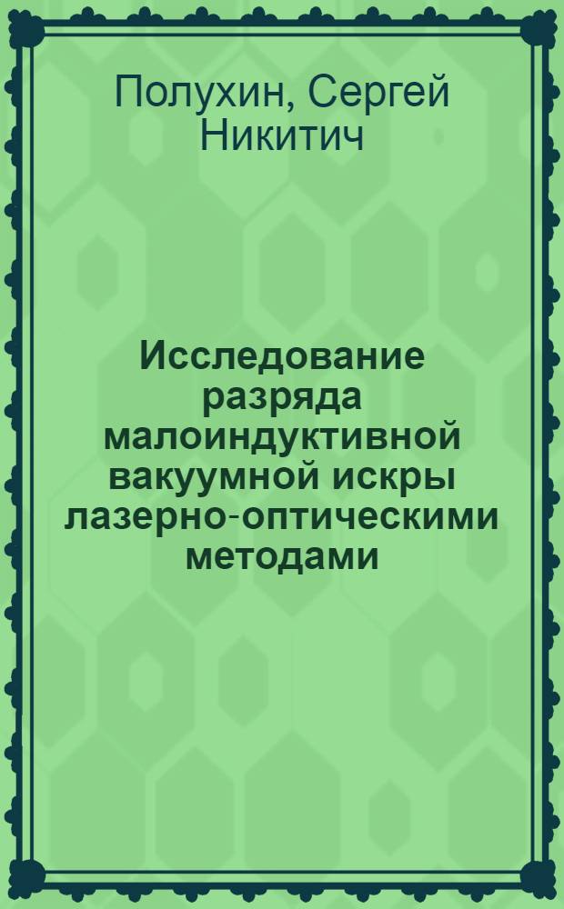 Исследование разряда малоиндуктивной вакуумной искры лазерно-оптическими методами : Автореф. дис. на соиск. учен. степ. к.ф.-м.н