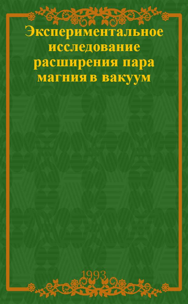 Экспериментальное исследование расширения пара магния в вакуум : Автореф. дис. на соиск. учен. степ. к.ф.-м.н