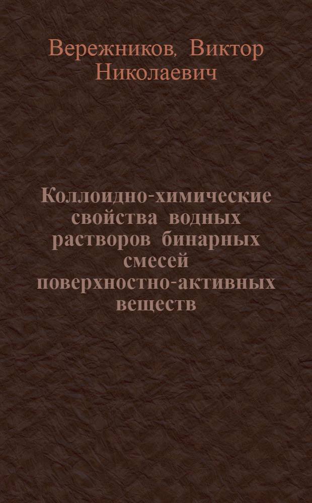 Коллоидно-химические свойства водных растворов бинарных смесей поверхностно-активных веществ - эмульгаторов и стабилизаторов латексов : Автореф. дис. на соиск. учен. степ. д.г.-м.н