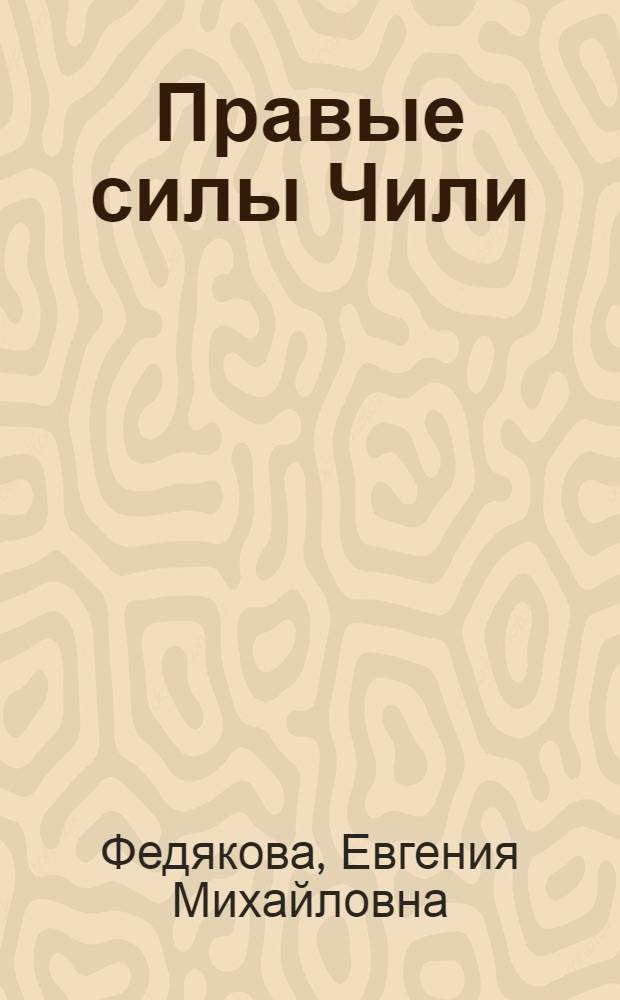 Правые силы Чили: Путь к неолиберализму : Автореф. дис. на соиск. учен. степ. к.п.н