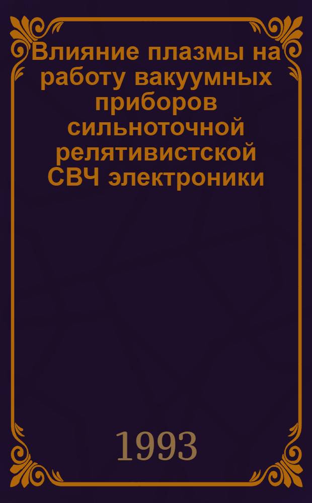 Влияние плазмы на работу вакуумных приборов сильноточной релятивистской СВЧ электроники : Автореф. дис. на соиск. учен. степ. к.ф.-м.н