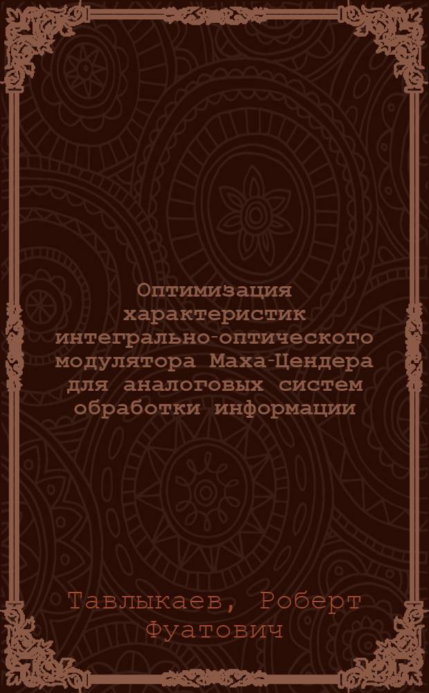 Оптимизация характеристик интегрально-оптического модулятора Маха-Цендера для аналоговых систем обработки информации : Автореф. дис. на соиск. учен. степ. к.ф.-м.н