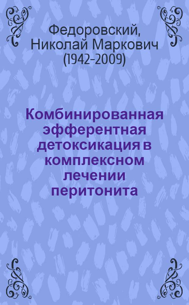 Комбинированная эфферентная детоксикация в комплексном лечении перитонита : Автореф. дис. на соиск. учен. степ. д.м.н