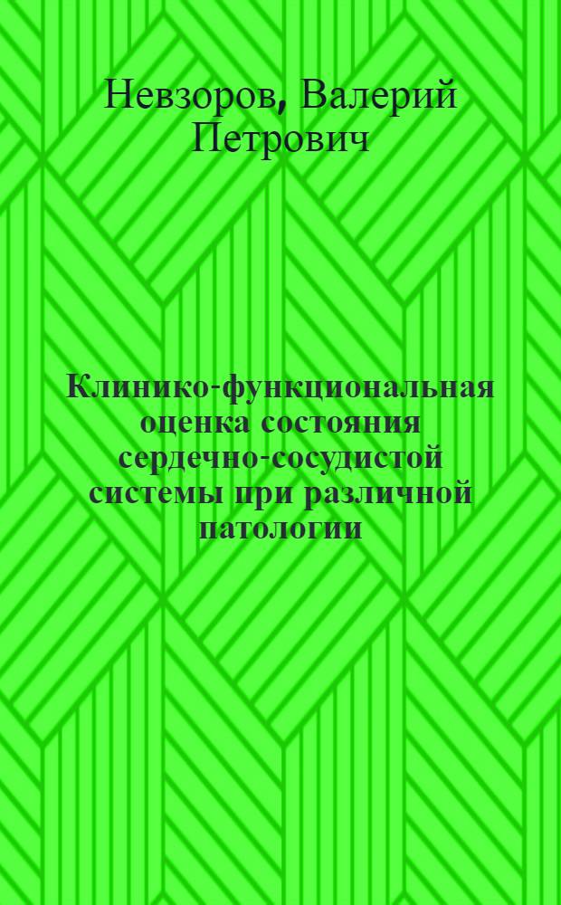 Клинико-функциональная оценка состояния сердечно-сосудистой системы при различной патологии:(Клинико-методолог. исслед.) : Автореф. дис. на соиск. учен. степ. д.м.н