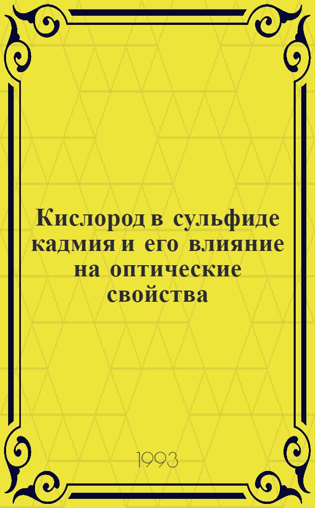 Кислород в сульфиде кадмия и его влияние на оптические свойства : Автореф. дис. на соиск. учен. степ. к.ф.-м.н