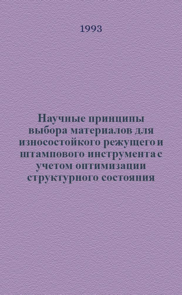 Научные принципы выбора материалов для износостойкого режущего и штампового инструмента с учетом оптимизации структурного состояния : Автореф. дис. на соиск. учен. степ. д.т.н