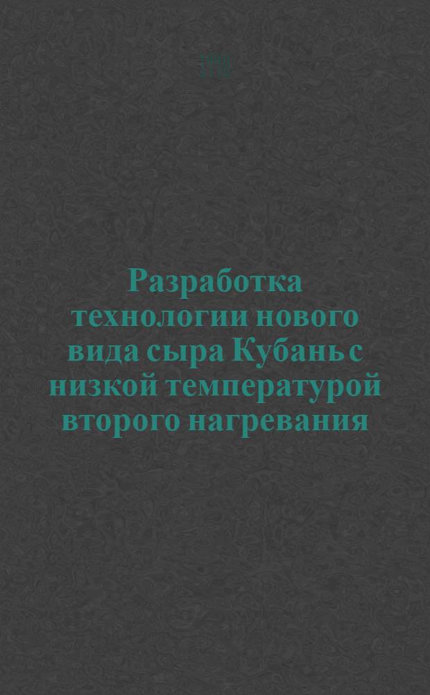 Разработка технологии нового вида сыра Кубань с низкой температурой второго нагревания : Автореф. дис. на соиск. учен. степ. к.т.н