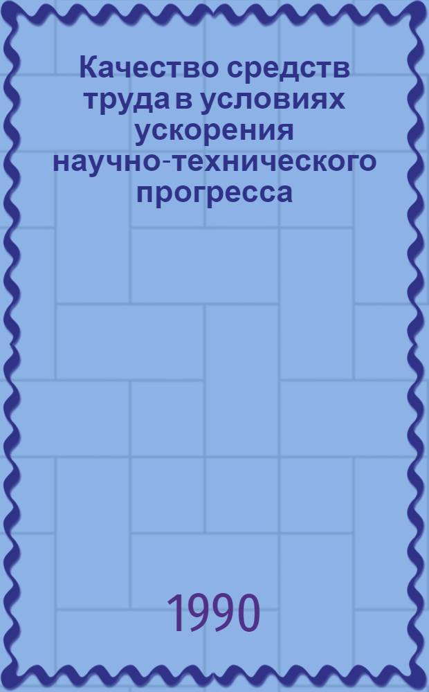 Качество средств труда в условиях ускорения научно-технического прогресса : Автореф. дис. на соиск. учен. степ. к.э.н
