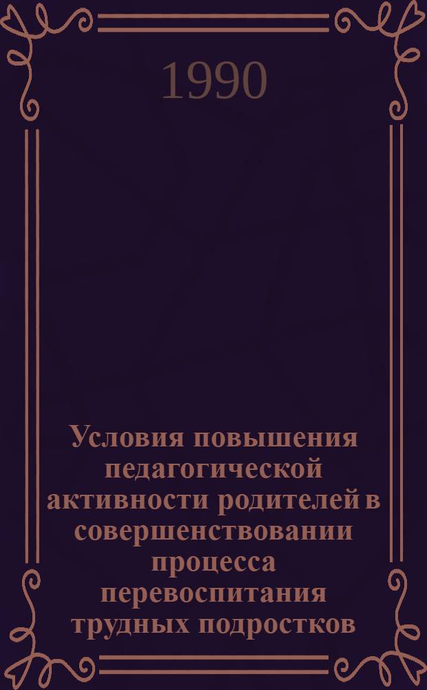 Условия повышения педагогической активности родителей в совершенствовании процесса перевоспитания трудных подростков : Автореф. дис. на соиск. учен. степ. к.п.н