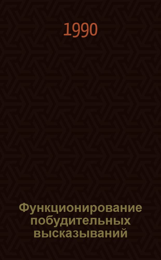 Функционирование побудительных высказываний:(На материале фр.текстов 14-15 веков) : Автореф. дис. на соиск. учен. степ. к.филол.н
