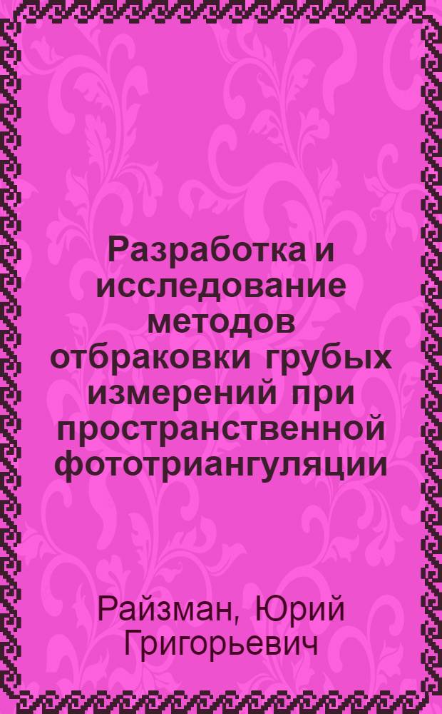 Разработка и исследование методов отбраковки грубых измерений при пространственной фототриангуляции : Автореф. дис. на соиск. учен. степ. к.т.н