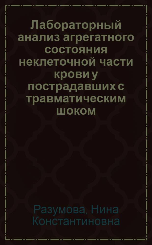 Лабораторный анализ агрегатного состояния неклеточной части крови у пострадавших с травматическим шоком : Автореф. дис. на соиск. учен. степ. к.б.н