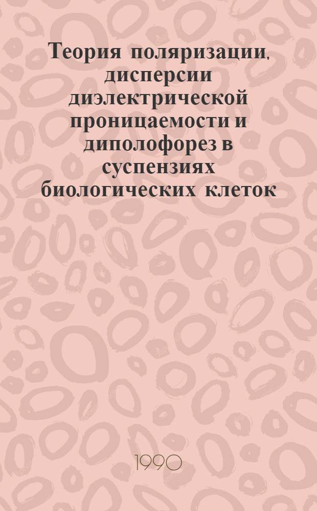 Теория поляризации, дисперсии диэлектрической проницаемости и диполофорез в суспензиях биологических клеток : Автореф. дис. на соиск. учен. степ. к.ф.-м.н
