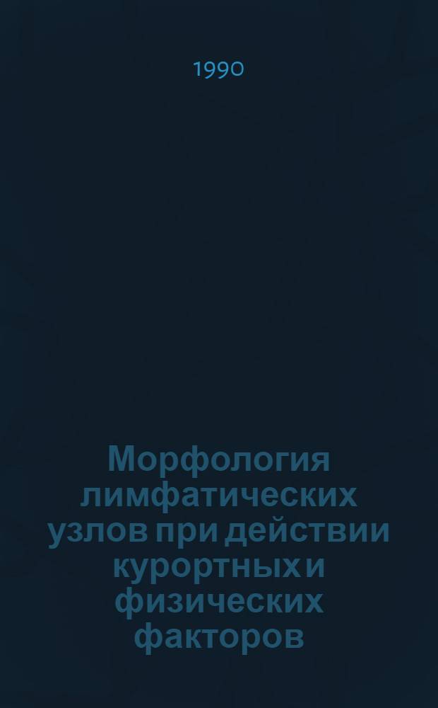 Морфология лимфатических узлов при действии курортных и физических факторов : Автореф. дис. на соиск. учен. степ. к.м.н