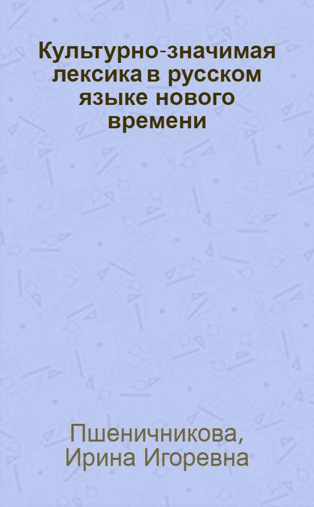 Культурно-значимая лексика в русском языке нового времени:(Нравств.характеристика человека в произведениях А.Т.Болотова) : Автореф. дис. на соиск. учен. степ. к.филол.н