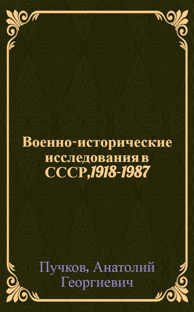 Военно-исторические исследования в СССР,1918-1987: проблемы координации : Автореф. дис. на соиск. учен. степ. д.ист.н