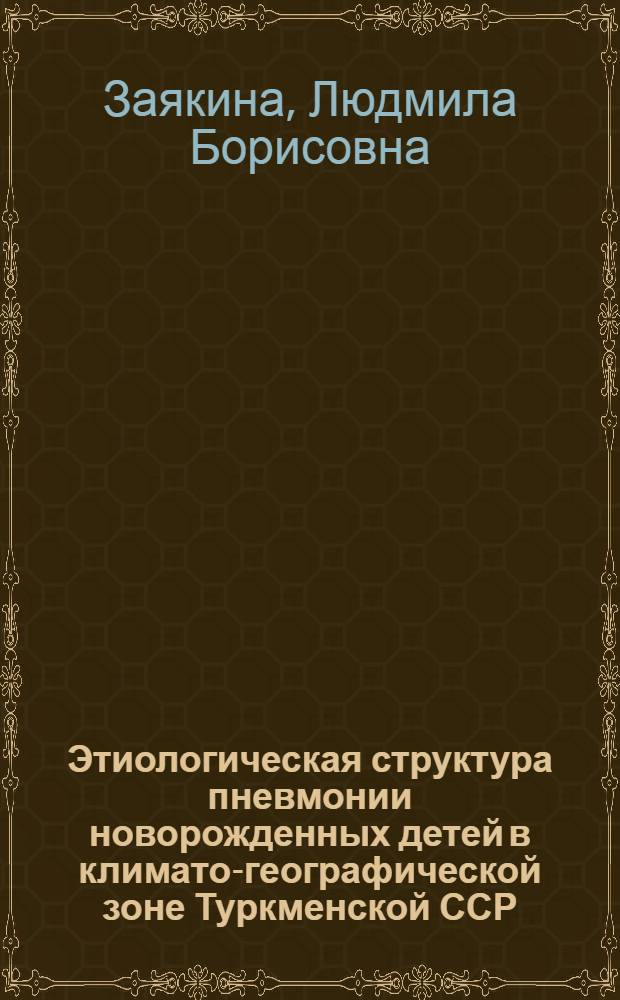 Этиологическая структура пневмонии новорожденных детей в климато-географической зоне Туркменской ССР : Автореф. дис. на соиск. учен. степ. к.м.н
