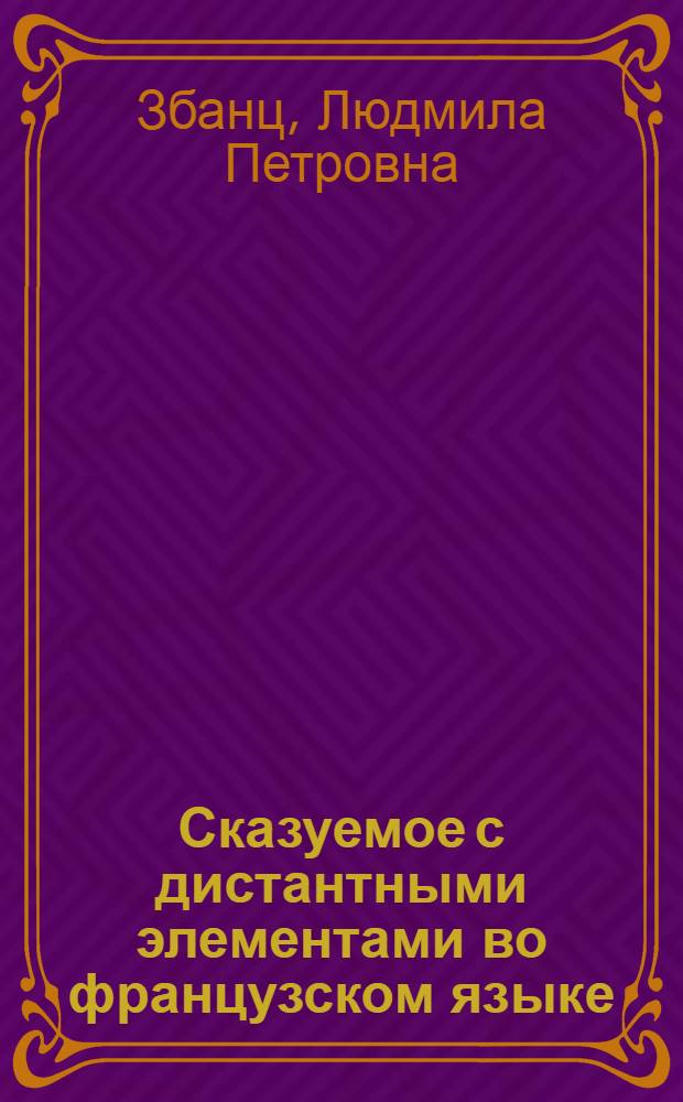 Сказуемое с дистантными элементами во французском языке : Автореф. дис. на соиск. учен. степ. к.филол.н
