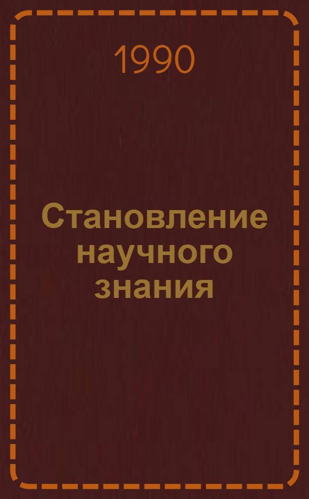 Становление научного знания:(Гносеол.аспекты) : Автореф. дис. на соиск. учен. степ. д.филос.н