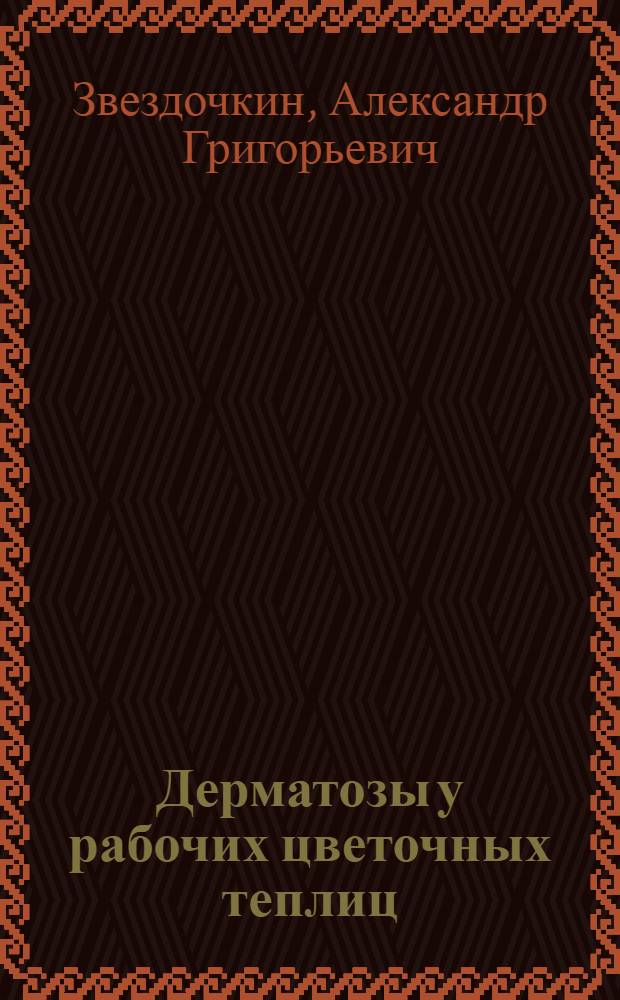Дерматозы у рабочих цветочных теплиц:(Клинико-эксперим.исслед.) : Автореф. дис. на соиск. учен. степ. к.м.н