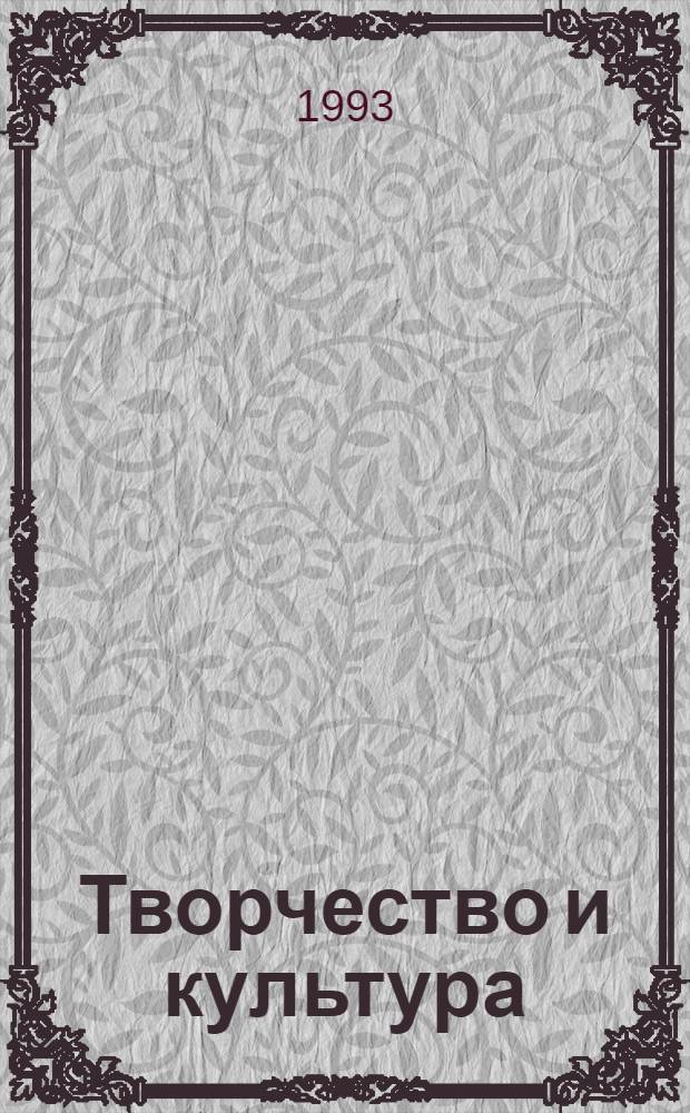 Творчество и культура:(Категориал.-методол.анализ) : Автореф. дис. на соиск. учен. степ. к.филос.н
