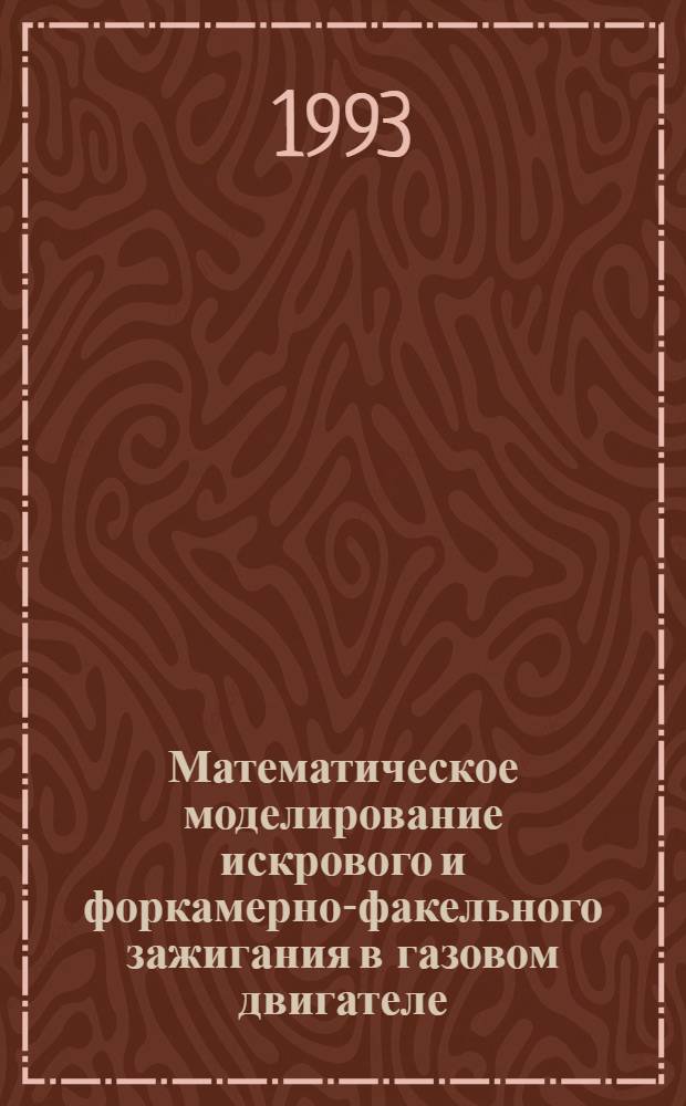 Математическое моделирование искрового и форкамерно-факельного зажигания в газовом двигателе : Автореф. дис. на соиск. учен. степ. к.ф.-м.н