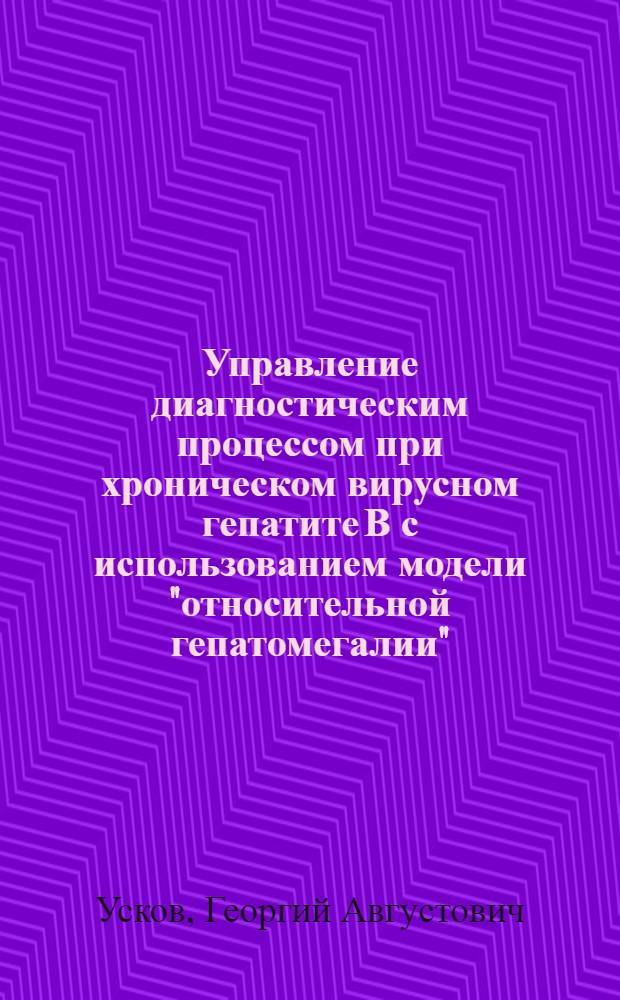 Управление диагностическим процессом при хроническом вирусном гепатите В с использованием модели "относительной гепатомегалии" : Автореф. дис. на соиск. учен. степ. к.м.н