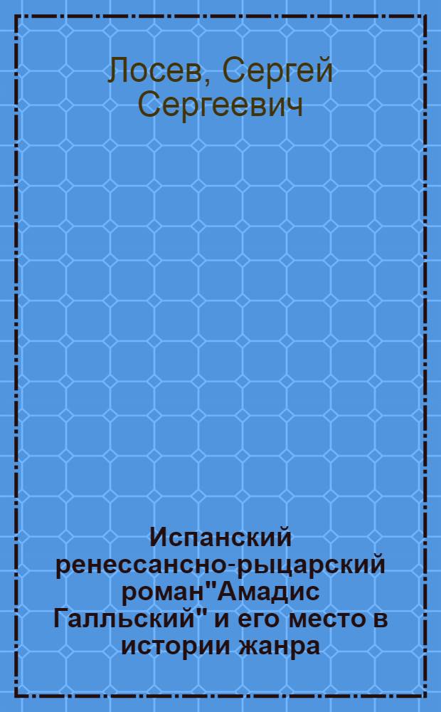 Испанский ренессансно-рыцарский роман"Амадис Галльский" и его место в истории жанра : Автореф. дис. на соиск. учен. степ. к.филол.н