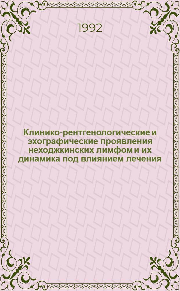 Клинико-рентгенологические и эхографические проявления неходжкинских лимфом и их динамика под влиянием лечения : Автореф. дис. на соиск. учен. степ. д.м.н