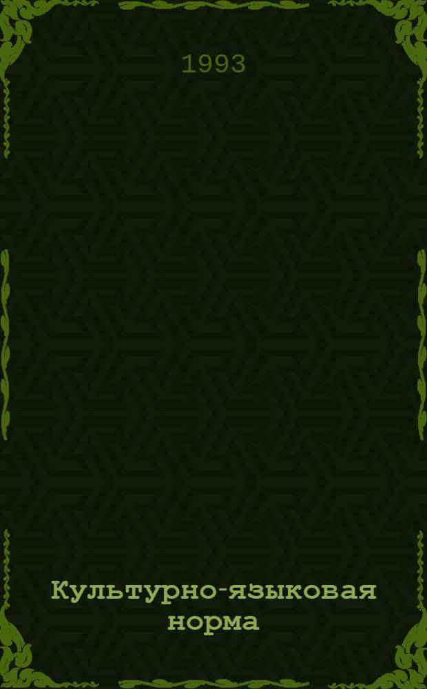 Культурно-языковая норма: ситуативный и контекстный уровни усвоения : Автореф. дис. на соиск. учен. степ. к.психол.н