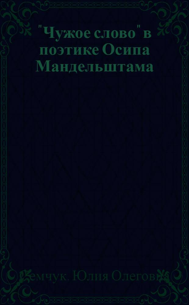 "Чужое слово" в поэтике Осипа Мандельштама : Автореф. дис. на соиск. учен. степ. к.филол.н