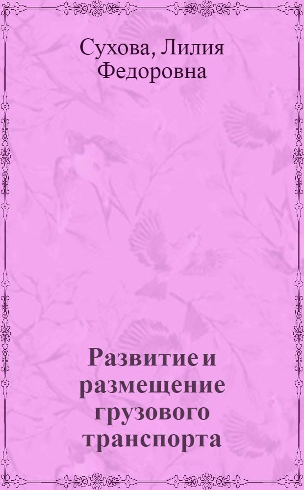 Развитие и размещение грузового транспорта /теорет. и методол.аспекты : Автореф. дис. на соиск. учен. степ. д.э.н