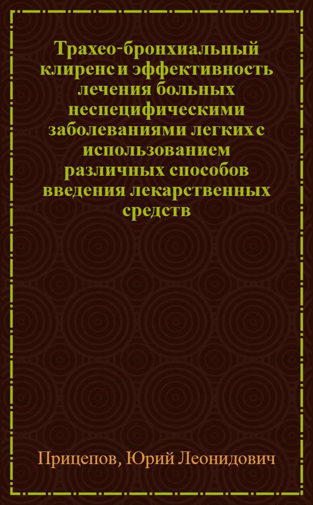 Трахео-бронхиальный клиренс и эффективность лечения больных неспецифическими заболеваниями легких с использованием различных способов введения лекарственных средств : Автореф. дис. на соиск. учен. степ. к.м.н