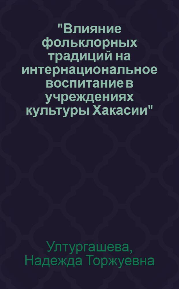 "Влияние фольклорных традиций на интернациональное воспитание в учреждениях культуры Хакасии" : Автореф. дис. на соиск. учен. степ. к.п.н