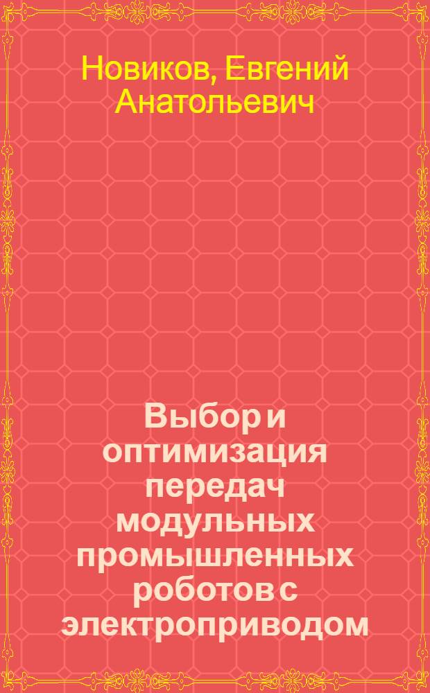Выбор и оптимизация передач модульных промышленных роботов с электроприводом : Автореф. дис. на соиск. учен. степ. к.т.н