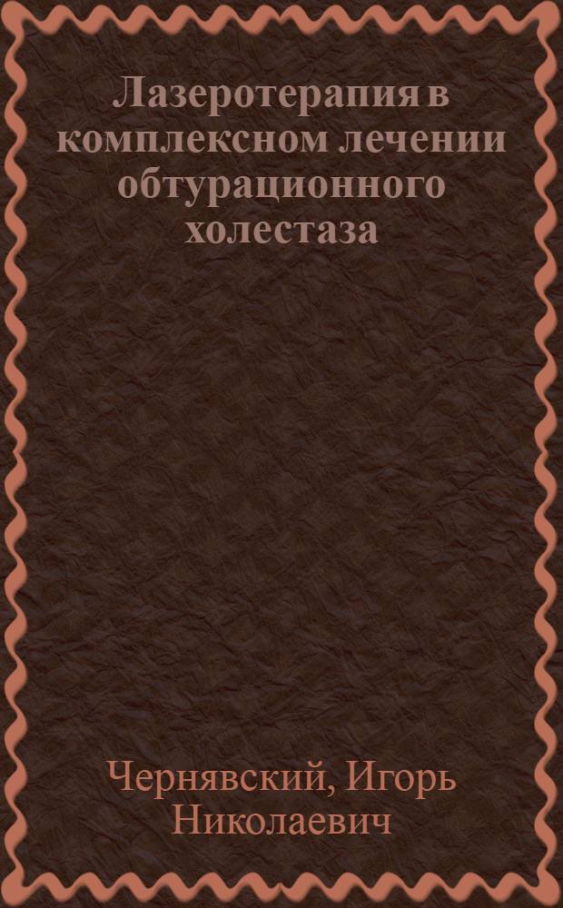 Лазеротерапия в комплексном лечении обтурационного холестаза : Автореф. дис. на соиск. учен. степ. к.м.н