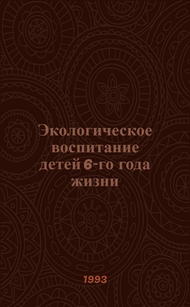 Экологическое воспитание детей 6-го года жизни:(На материале ознакомления с птицами) : Автореф. дис. на соиск. учен. степ. к.п.н