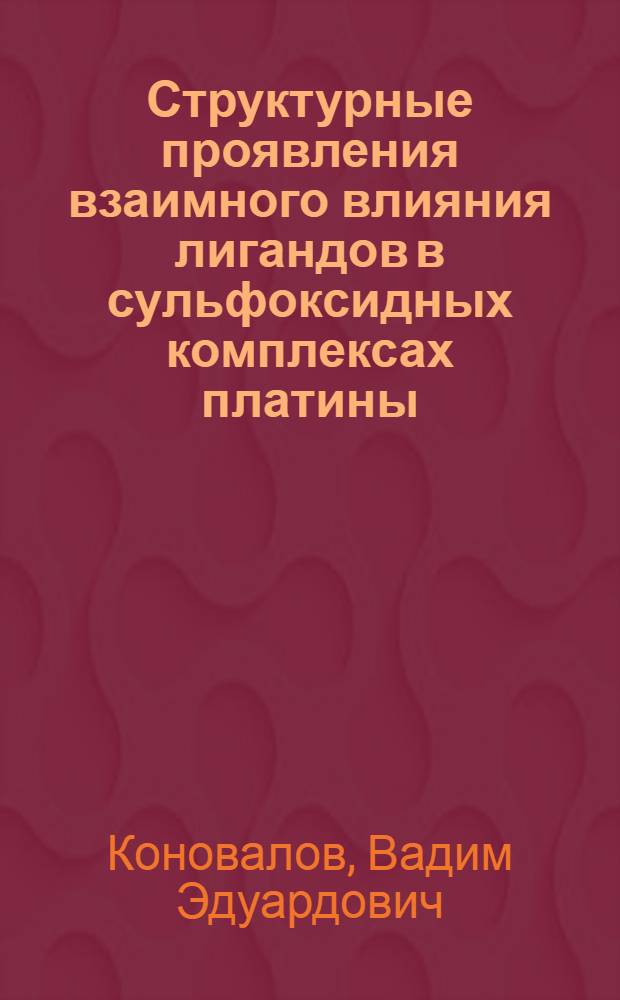 Структурные проявления взаимного влияния лигандов в сульфоксидных комплексах платины : Автореф. дис. на соиск. учен. степ. к.х.н