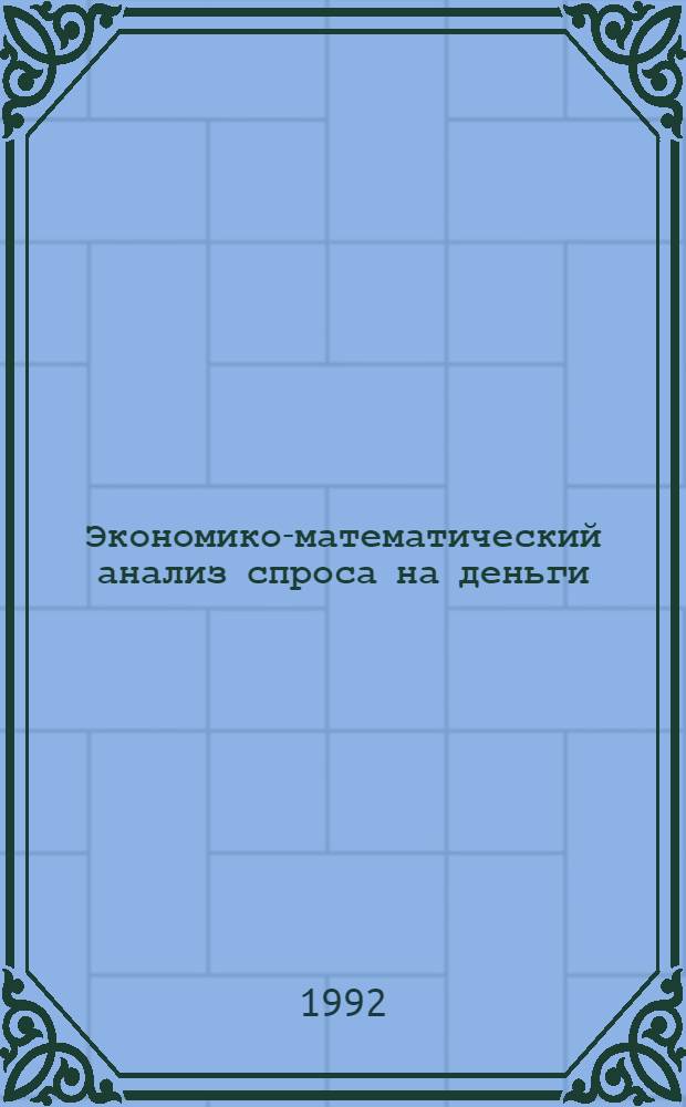 Экономико-математический анализ спроса на деньги:(На прим.США) : Автореф. дис. на соиск. учен. степ. к.э.н