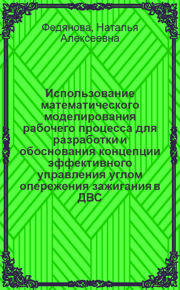 Использование математического моделирования рабочего процесса для разработки и обоснования концепции эффективного управления углом опережения зажигания в ДВС : Автореф. дис. на соиск. учен. степ. к.т.н