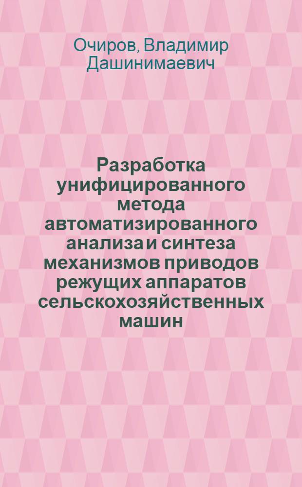 Разработка унифицированного метода автоматизированного анализа и синтеза механизмов приводов режущих аппаратов сельскохозяйственных машин : Автореф. дис. на соиск. учен. степ. к.т.н