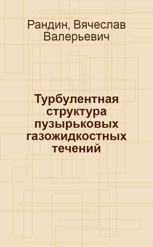 Турбулентная структура пузырьковых газожидкостных течений : Автореф. дис. на соиск. учен. степ. к.ф.-м.н