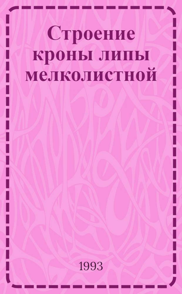 Строение кроны липы мелколистной(TILIA CORDATA MILL.) в разных фитоценотических условиях : Автореф. дис. на соиск. учен. степ. к.б.н