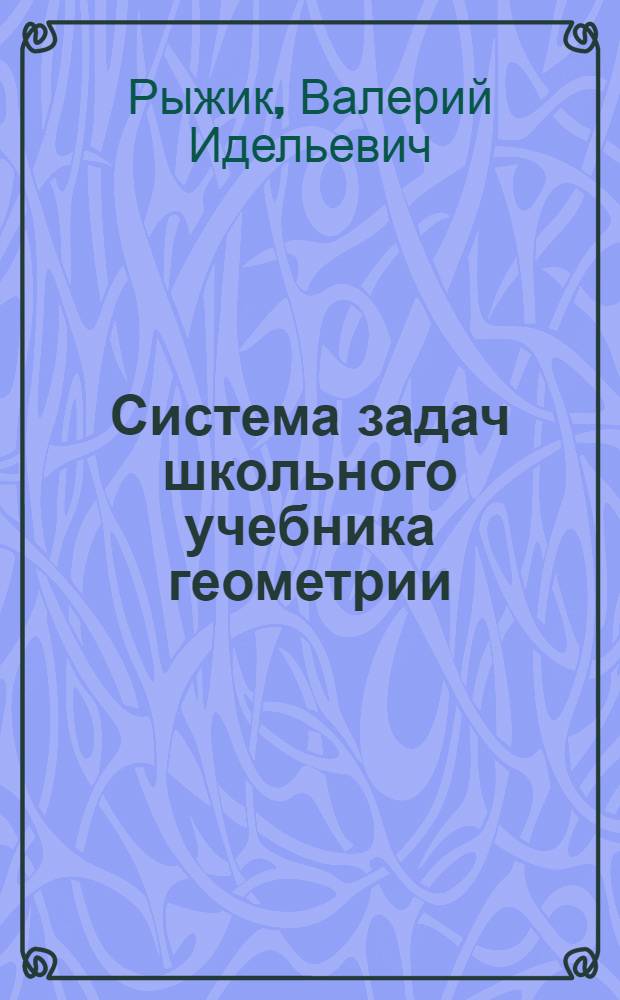Система задач школьного учебника геометрии : Автореф. дис. на соиск. учен. степ. д.п.н