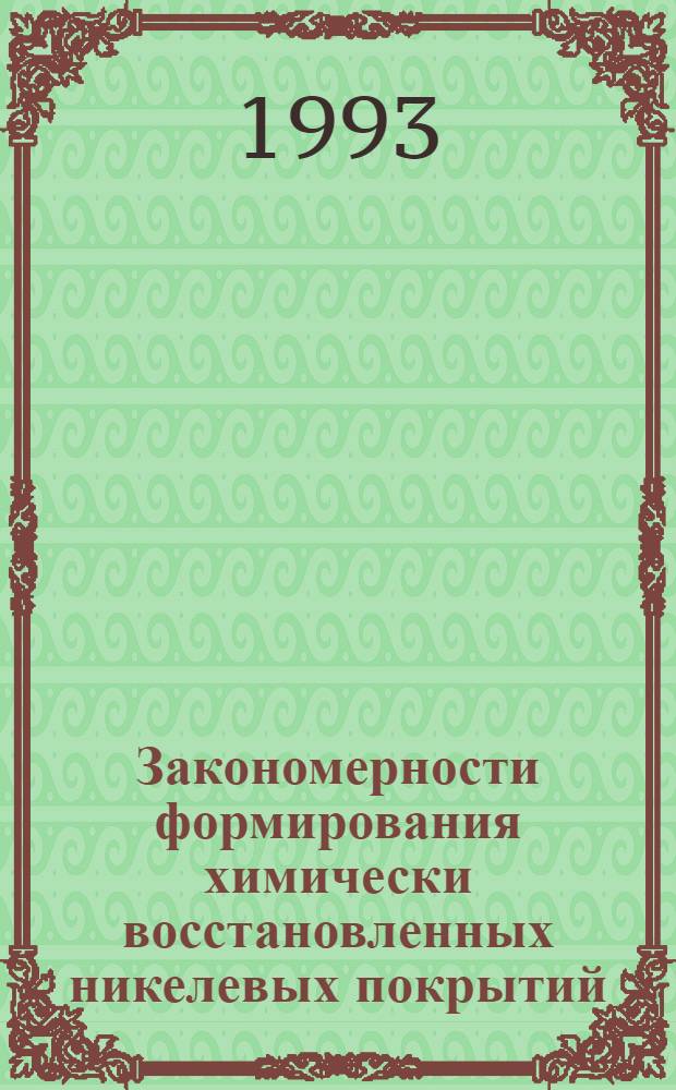 Закономерности формирования химически восстановленных никелевых покрытий : Автореф. дис. на соиск. учен. степ. к.х.н